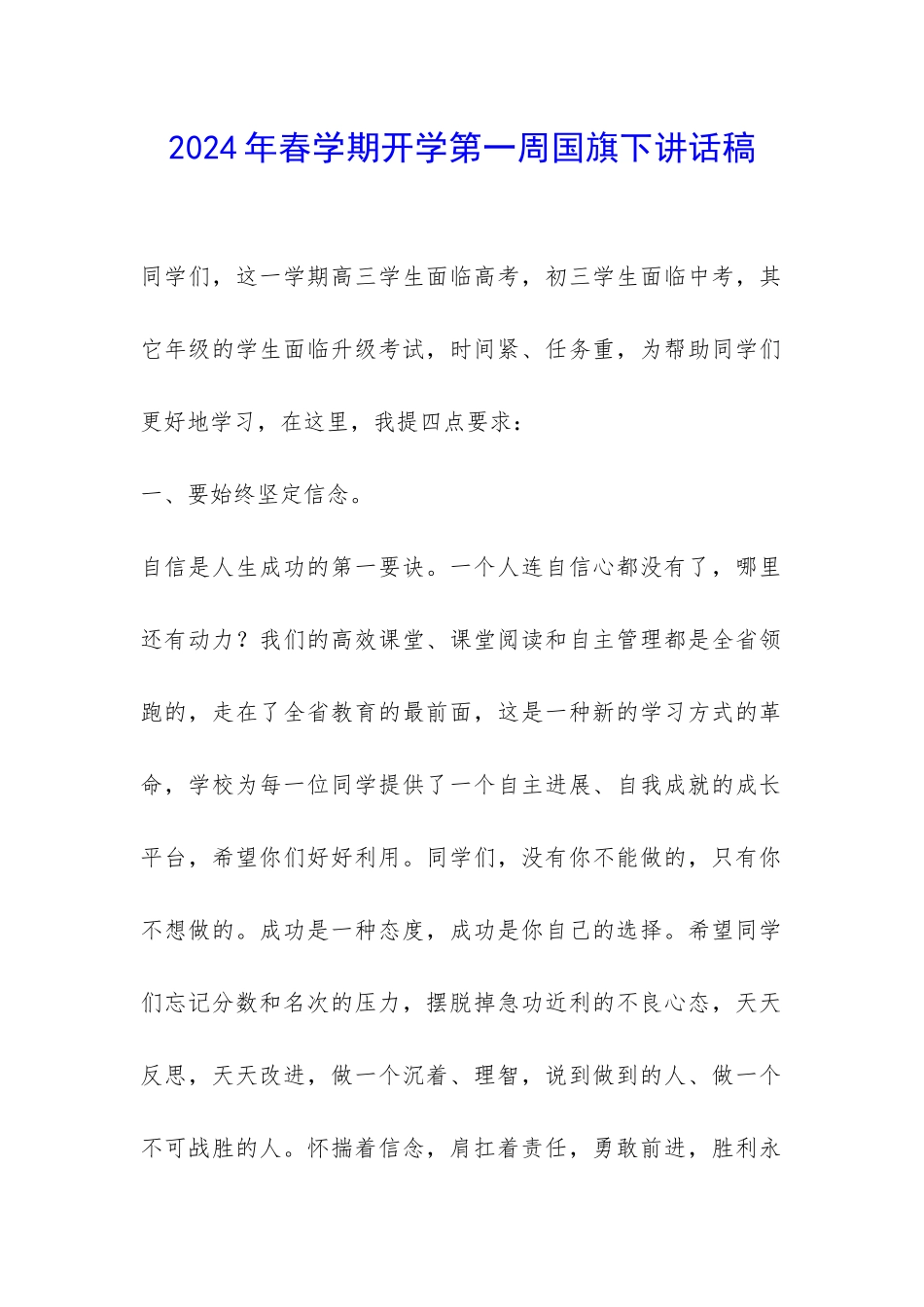 2024年春学期开学第一周国旗下讲话稿-_第1页