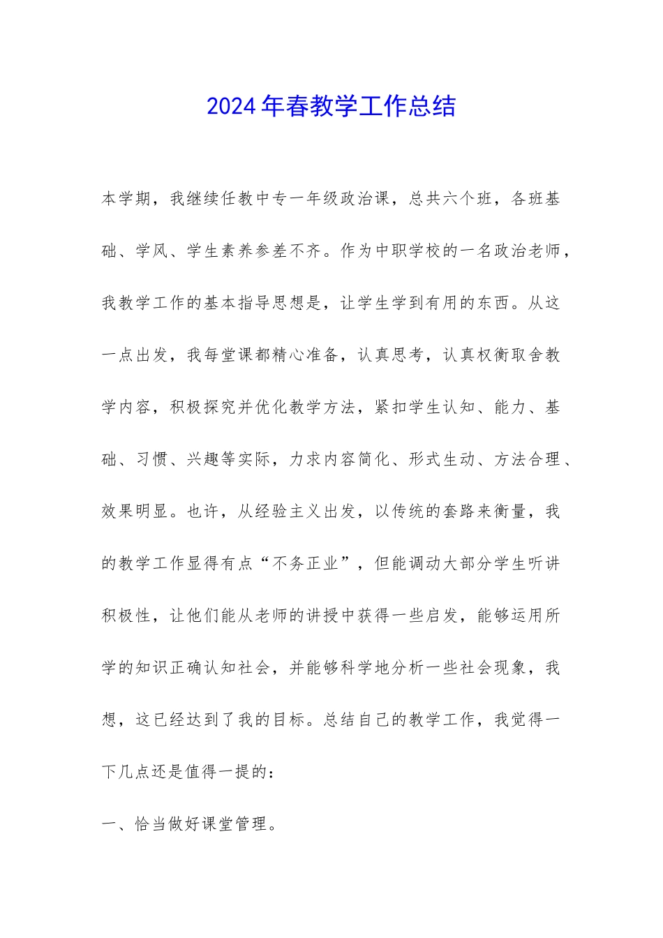 2024年春教学工作总结-_第1页