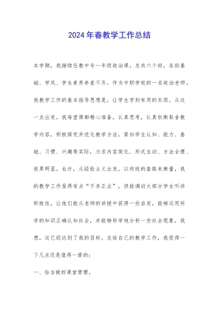 2024年春教学工作总结-