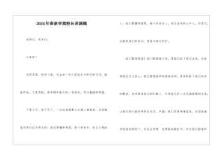 2024年春新学期校长讲演稿
