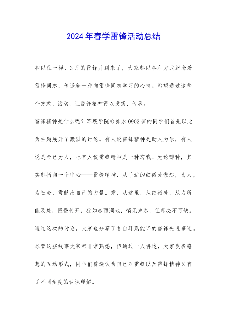 2024年春学雷锋活动总结-_第1页