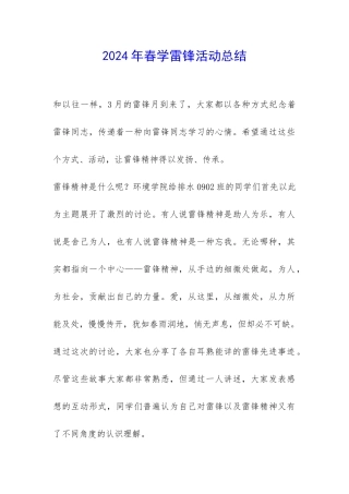 2024年春学雷锋活动总结-