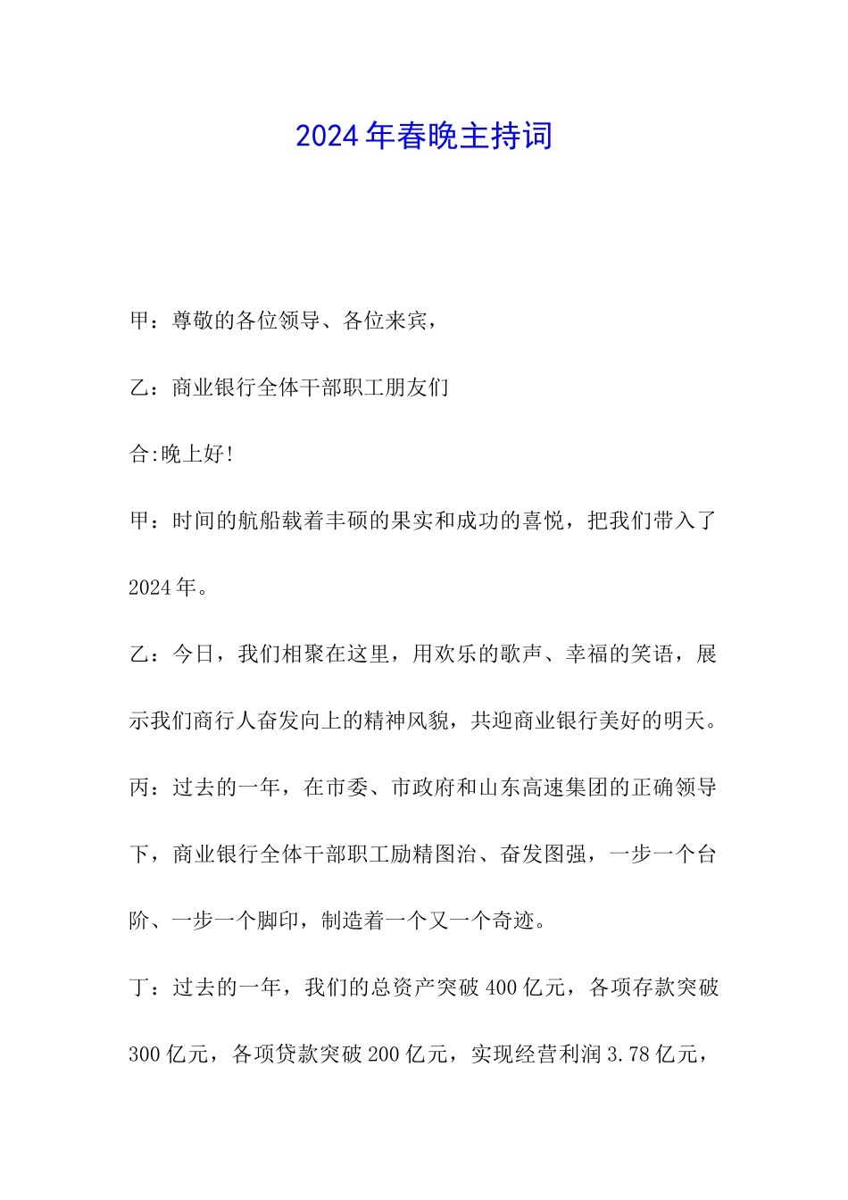 2024年春晚主持词_第1页