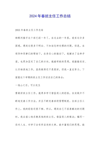 2024年春班主任工作总结-