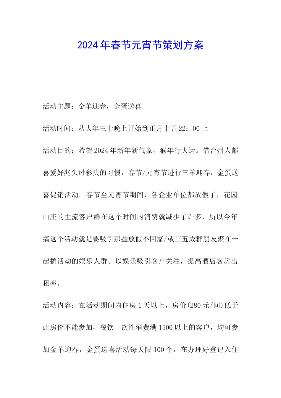 2024年春节元宵节策划方案_第1页