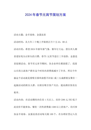 2024年春节元宵节策划方案