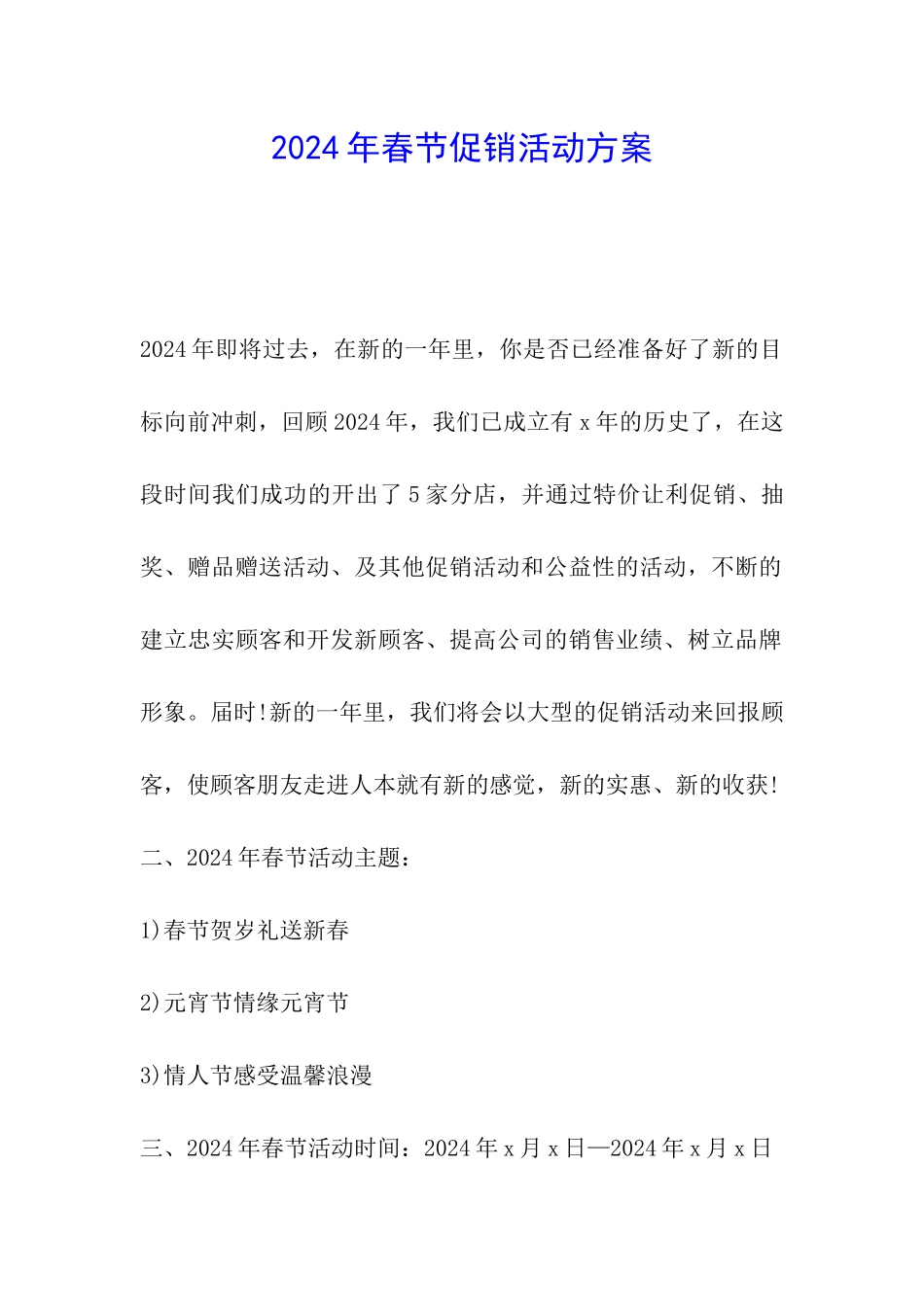 2024年春节促销活动方案_第1页