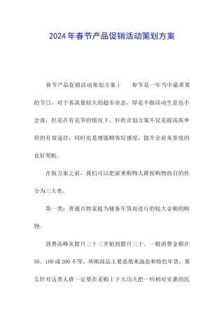 2024年春节产品促销活动策划方案