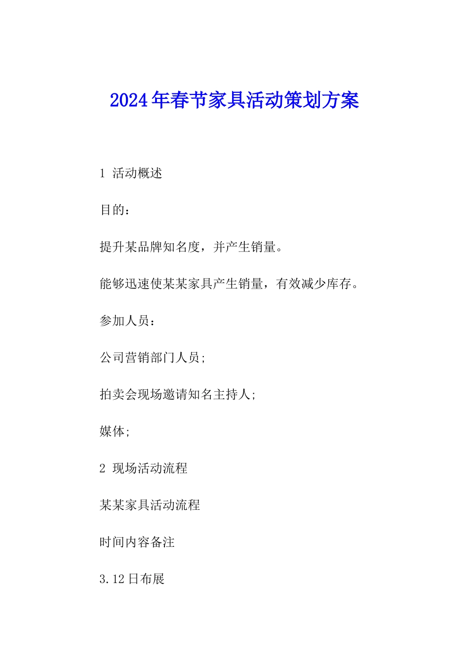 2024年春节家具活动策划方案_第1页