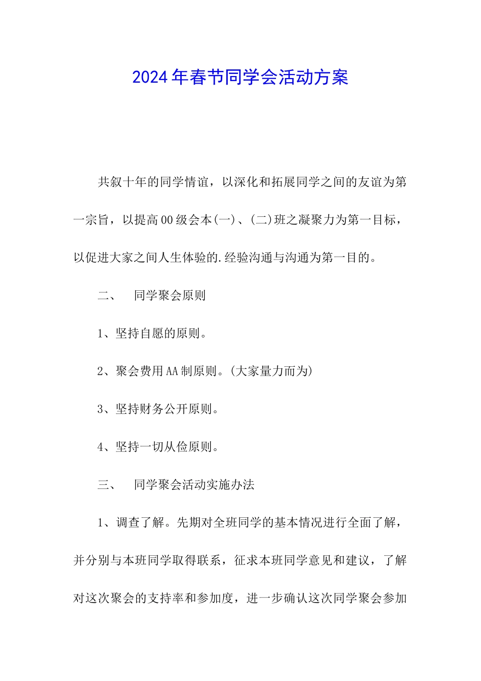 2024年春节同学会活动方案_第1页