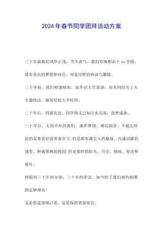 2024年春节同学团拜活动方案