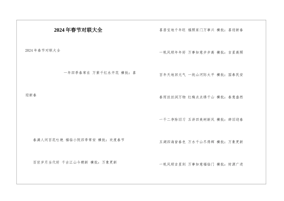 2024年春节对联大全_第1页