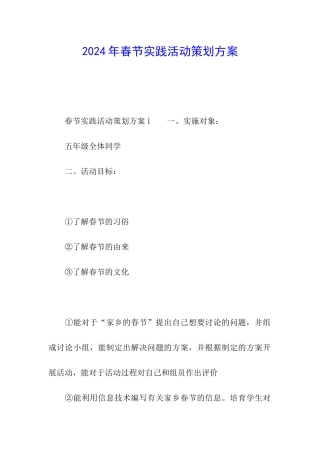 2024年春节实践活动策划方案