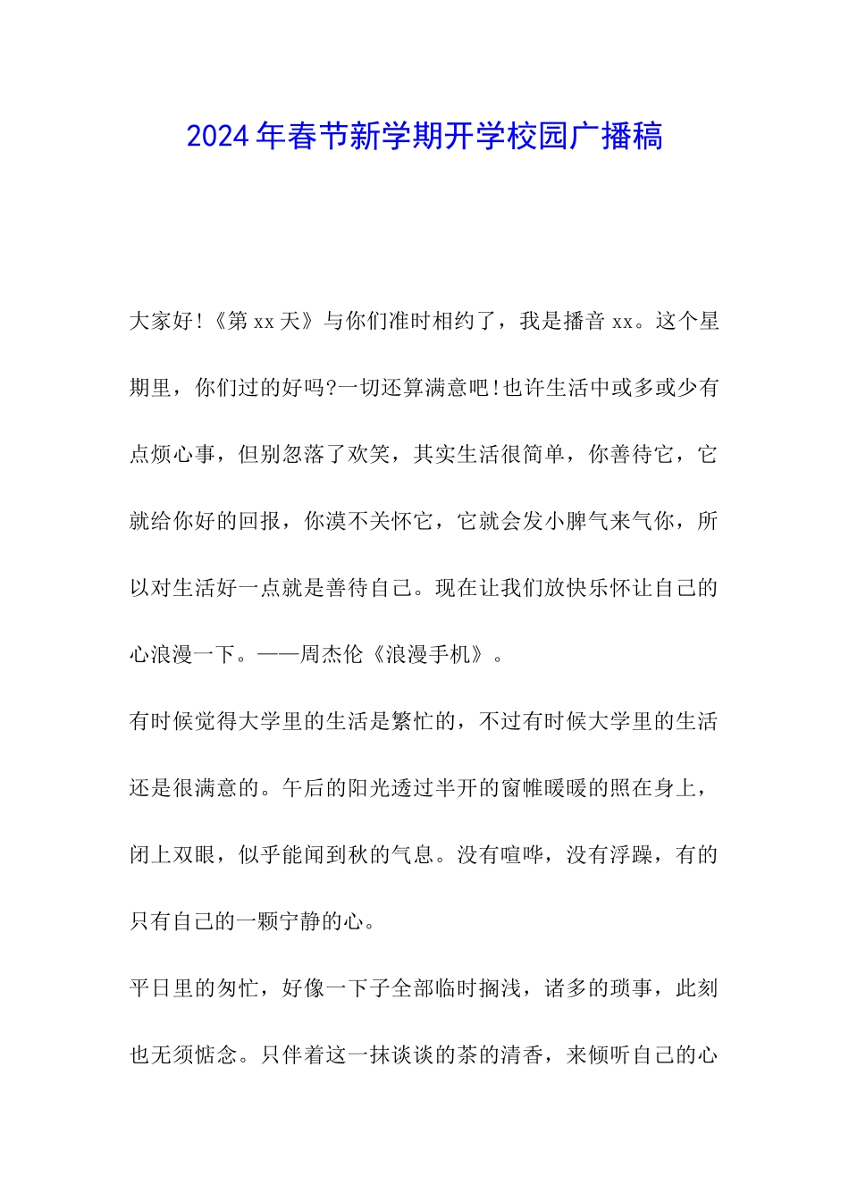 2024年春节新学期开学校园广播稿_第1页