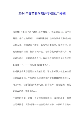 2024年春节新学期开学校园广播稿