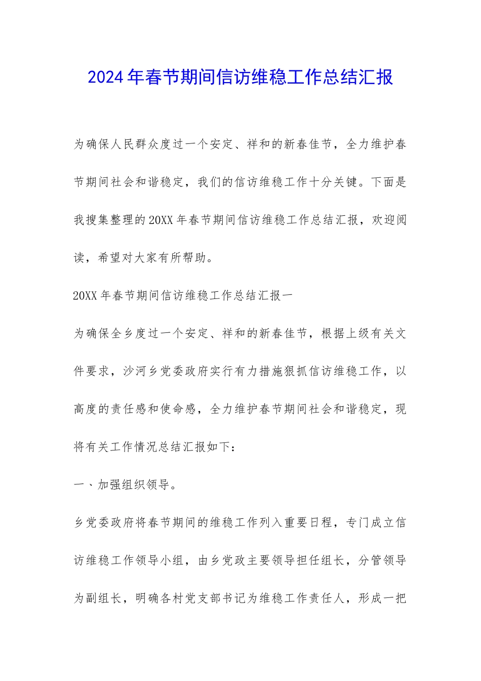 2024年春节期间信访维稳工作总结汇报-_第1页