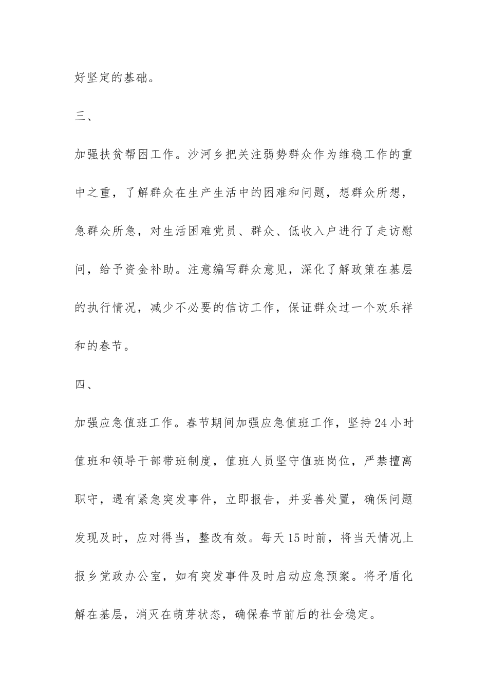 2024年春节期间信访维稳工作总结汇报-_第3页