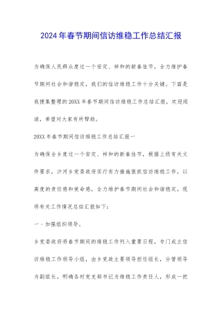 2024年春节期间信访维稳工作总结汇报-