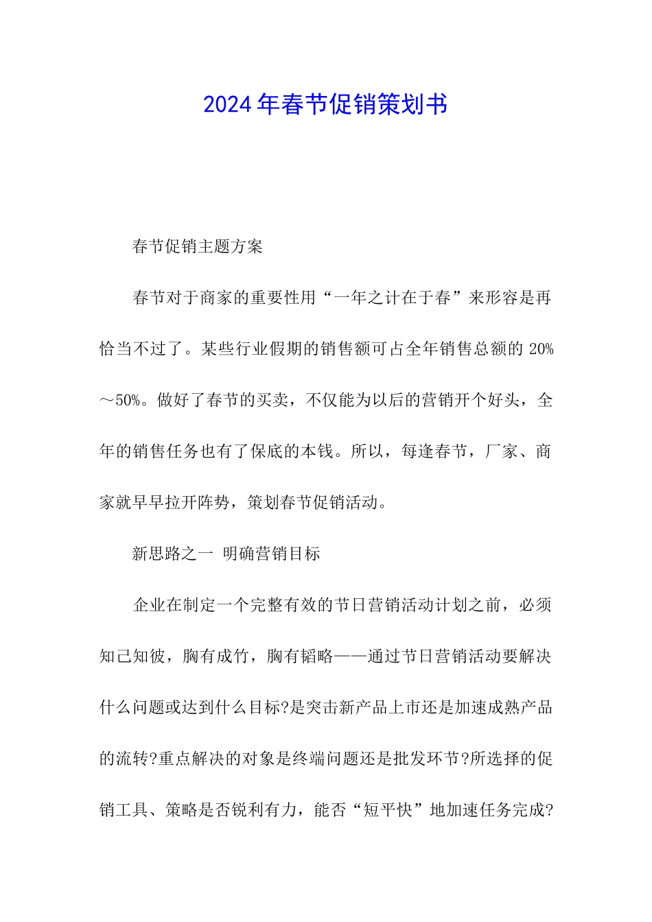 2024年春节促销策划书_第1页