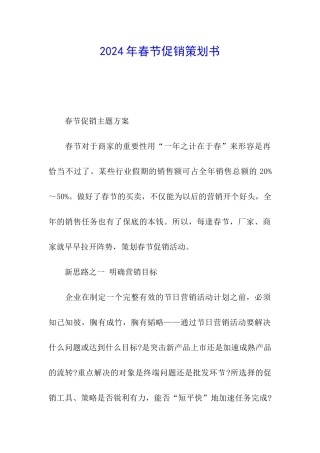 2024年春节促销策划书