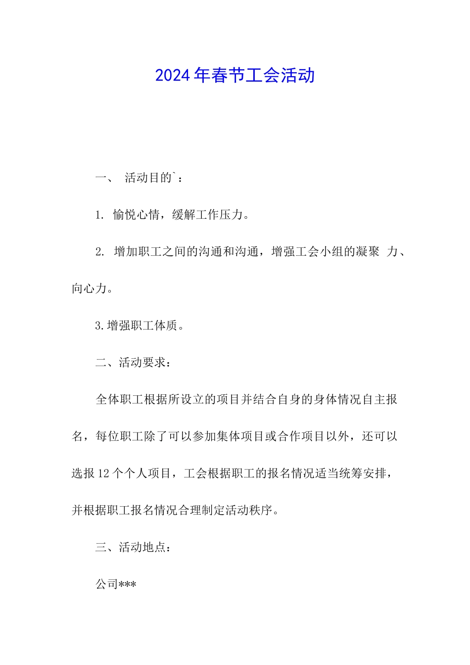 2024年春节工会活动_第1页