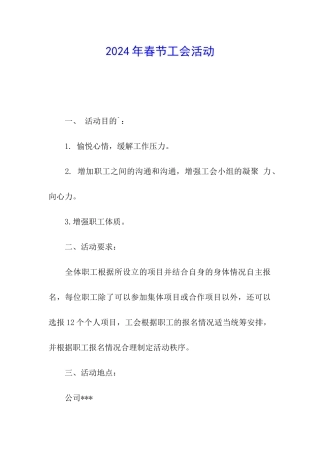 2024年春节工会活动
