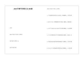 2024年春节对联大全100副