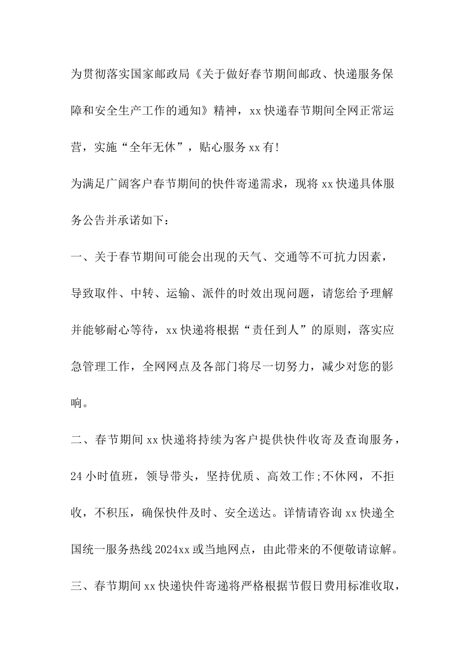 2024年春节快递停运放假通知时间表_第2页