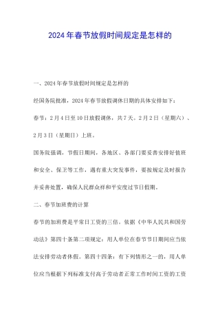 2024年春节放假时间规定是怎样的