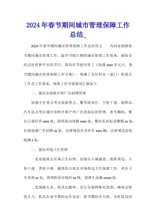 2024年春节期间城市管理保障工作总结
