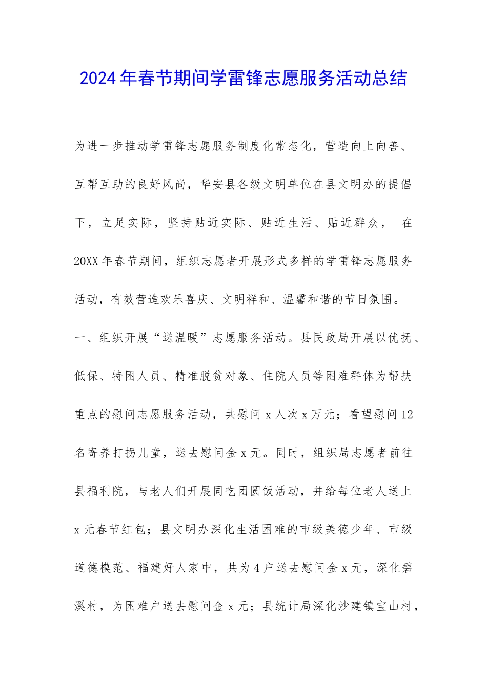 2024年春节期间学雷锋志愿服务活动总结-_第1页