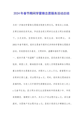 2024年春节期间学雷锋志愿服务活动总结-