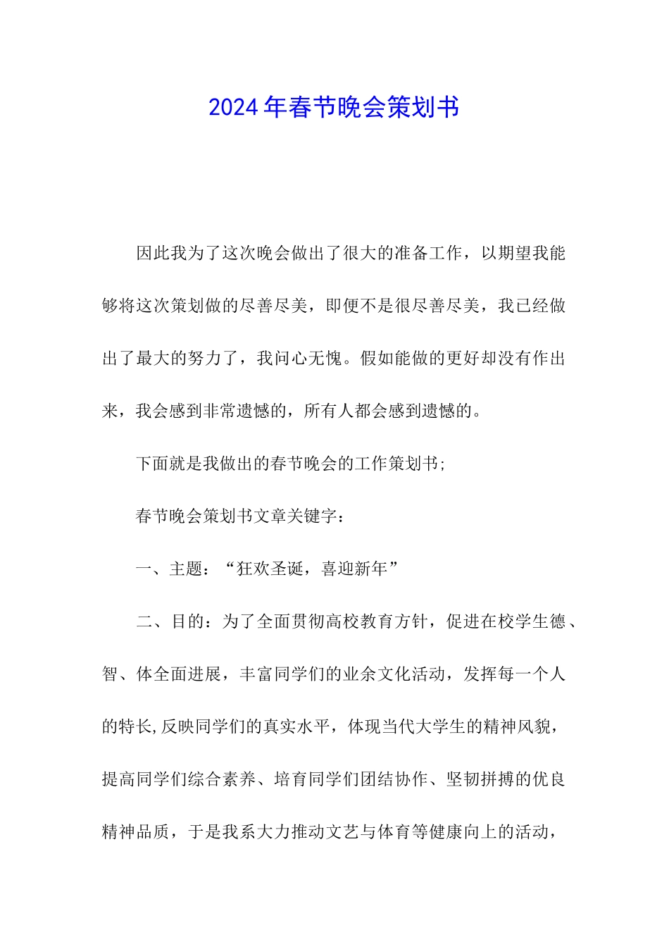 2024年春节晚会策划书_第1页