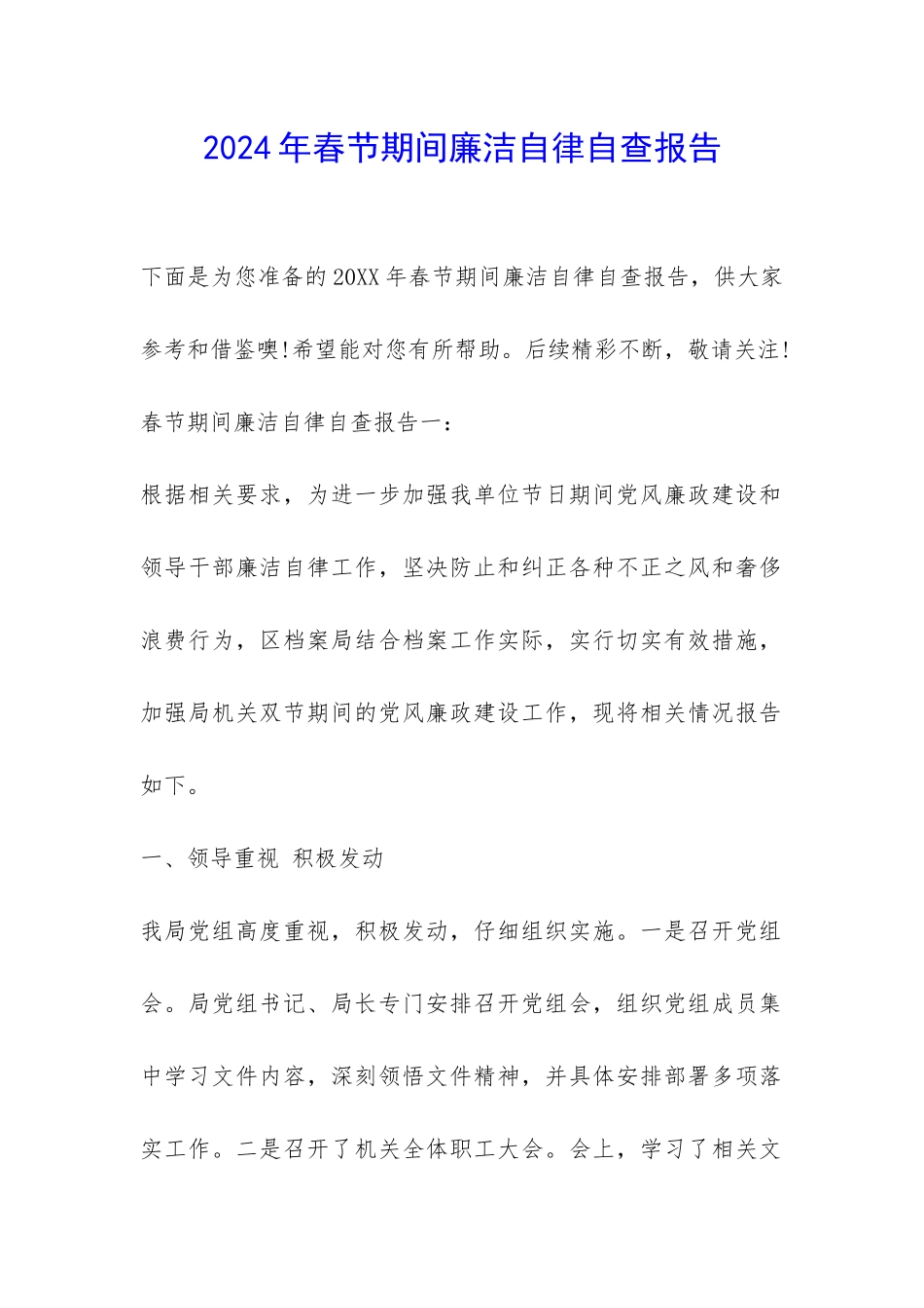 2024年春节期间廉洁自律自查报告-_第1页
