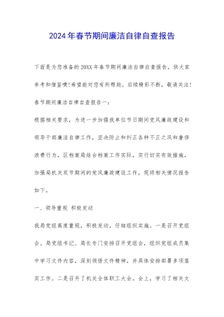 2024年春节期间廉洁自律自查报告-