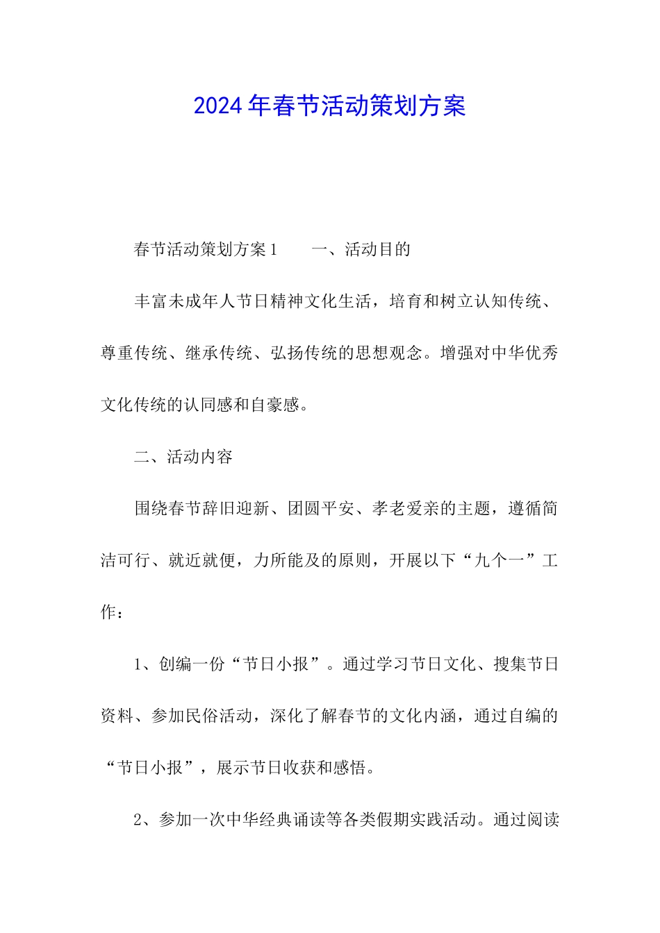 2024年春节活动策划方案_第1页