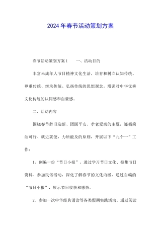 2024年春节活动策划方案