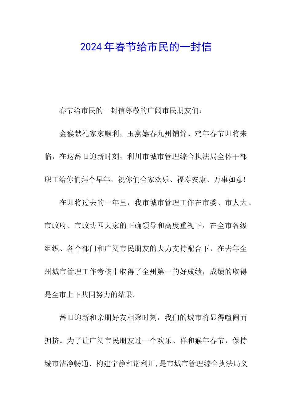 2024年春节给市民的一封信_第1页