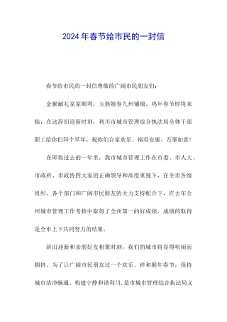 2024年春节给市民的一封信