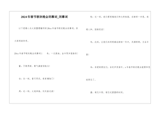 2024年春节联欢晚会闭幕词-闭幕词