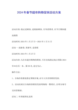 2024年春节超市购物促销活动方案