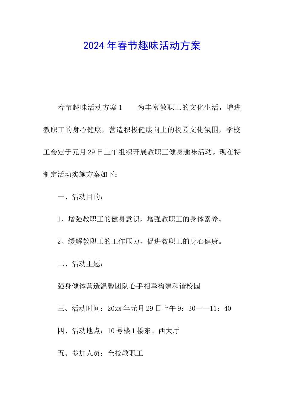 2024年春节趣味活动方案_第1页