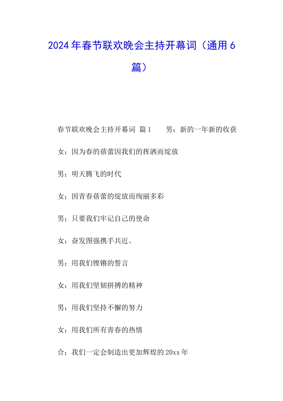 2024年春节联欢晚会主持开幕词_第1页