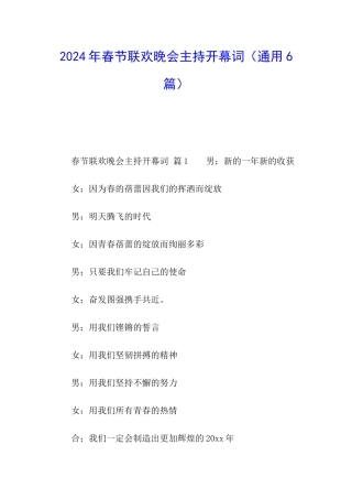 2024年春节联欢晚会主持开幕词