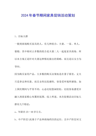2024年春节期间家具促销活动策划