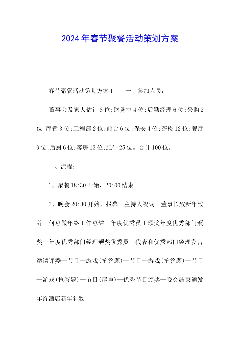 2024年春节聚餐活动策划方案_第1页
