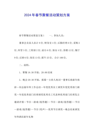 2024年春节聚餐活动策划方案