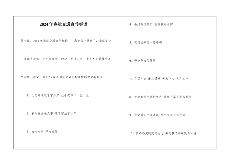 2024年春运交通宣传标语-_第1页