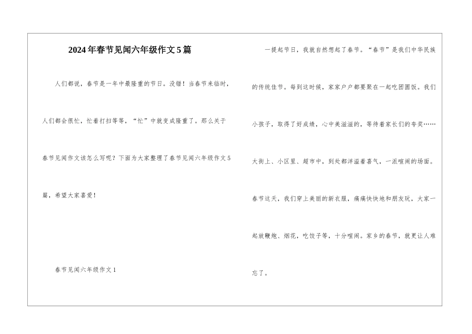 2024年春节见闻六年级作文5篇_第1页