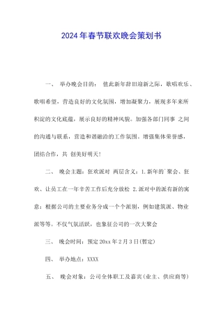 2024年春节联欢晚会策划书